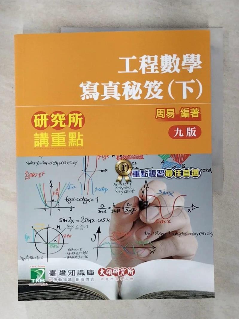 【書寶二手書T1／進修考試 FN9】研究所講重點 工程數學寫真秘笈(下) 9版 周易
