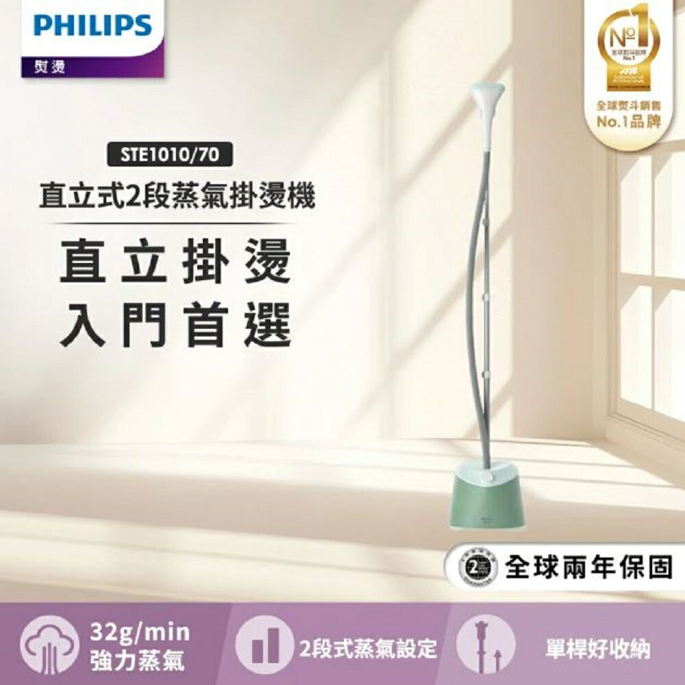 【2025專屬特價】贈衣物防塵套 PHILIPS 飛利浦直立式蒸氣掛燙機 2