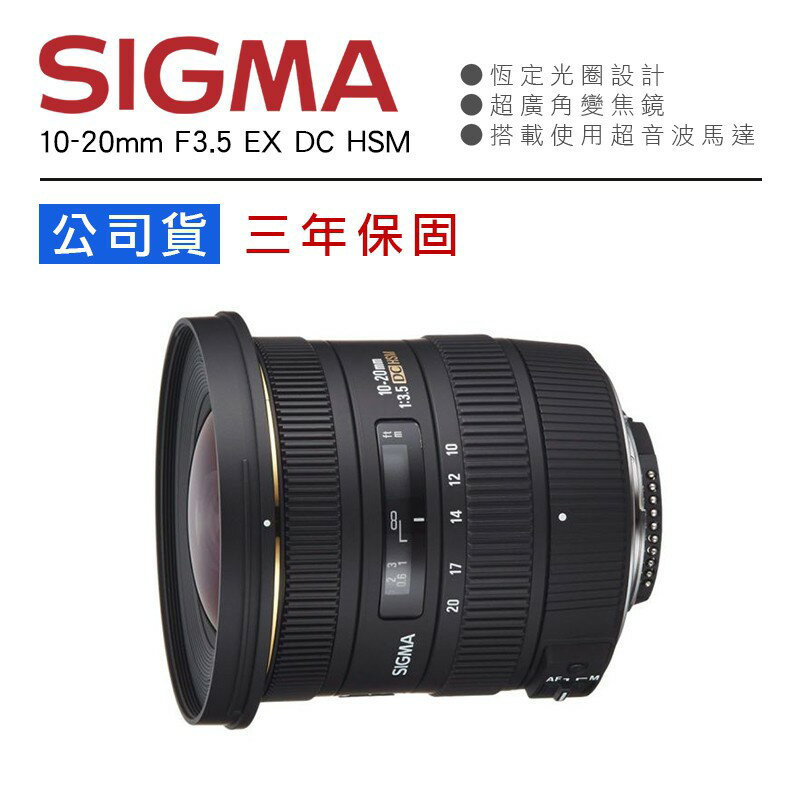 【eYe攝影】全新公司貨 SIGMA 10-20mm F3.5 EX DC HSM 超廣角鏡頭 國旅卡