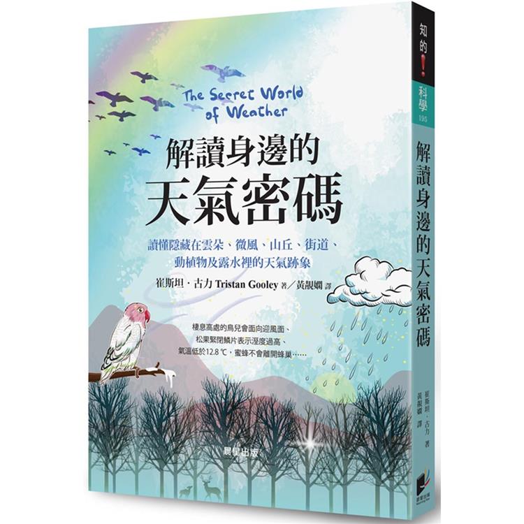 解讀身邊的天氣密碼：讀懂隱藏在雲朵、微風、山丘、街道、動植物及露水裡的天氣跡象 | 拾書所