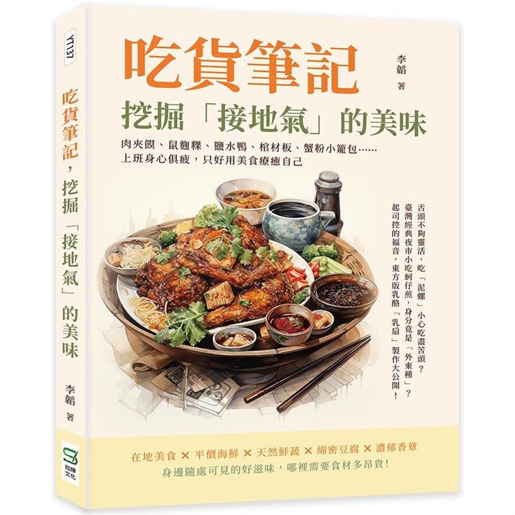 吃貨筆記，挖掘「接地氣」的美味：肉夾饃、鼠麴粿、鹽水鴨、棺材板、蟹粉小籠包……上班身心俱疲，只好用美食療癒自己 | 拾書所