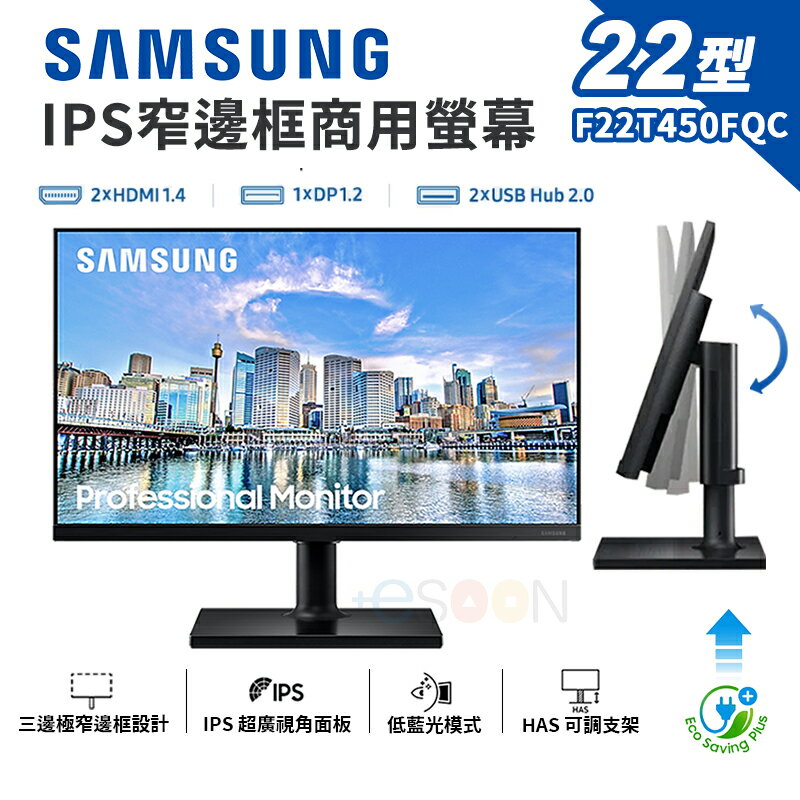 【全新現貨】Samsung 三星 F22T450FQC 22型 IPS 窄邊框商用螢幕【全新公司貨 附發票】螢幕顯示器 低藍光 超廣視角