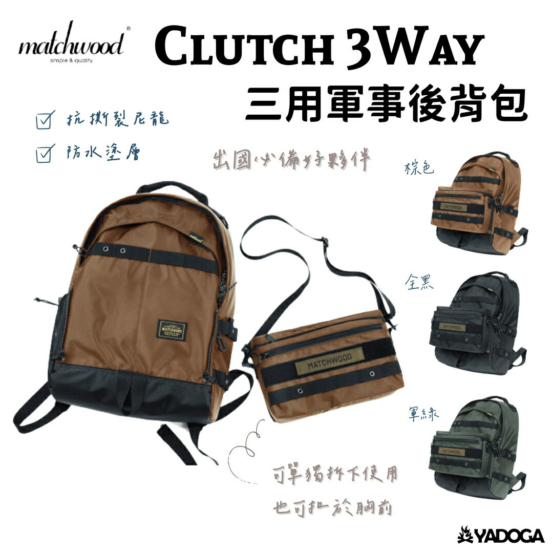 【野道家】Matchwood Clutch 三用軍事後背包 多用途 機能包 後背包