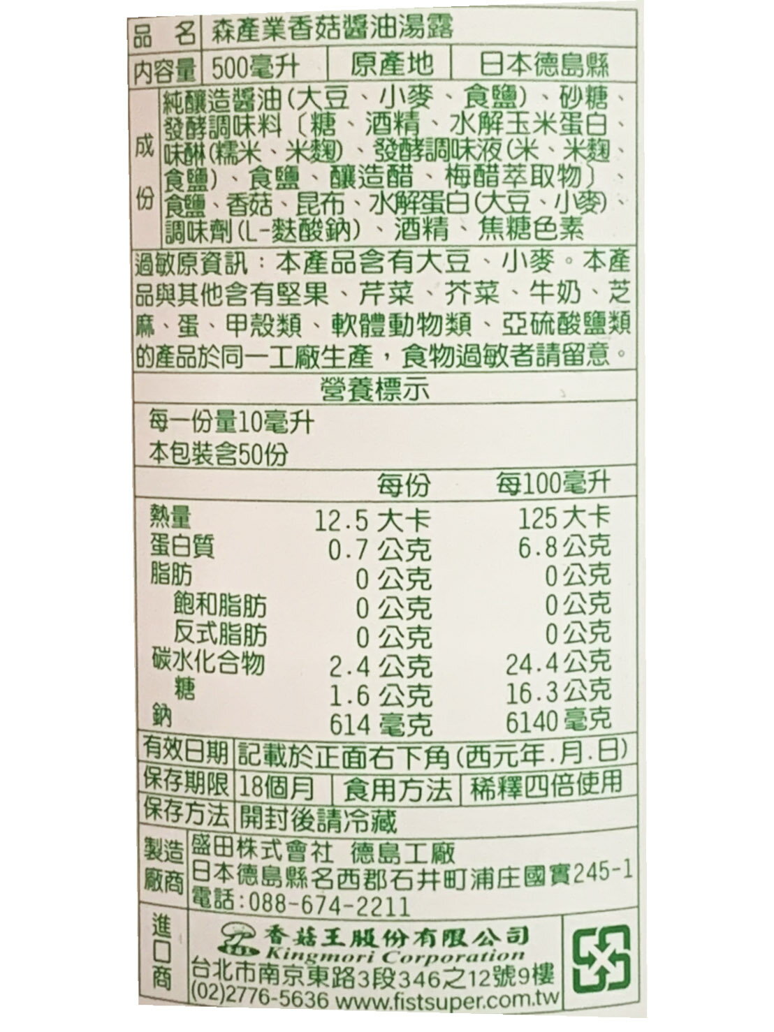 日本 森產業香菇醬油湯露(500ml) 2