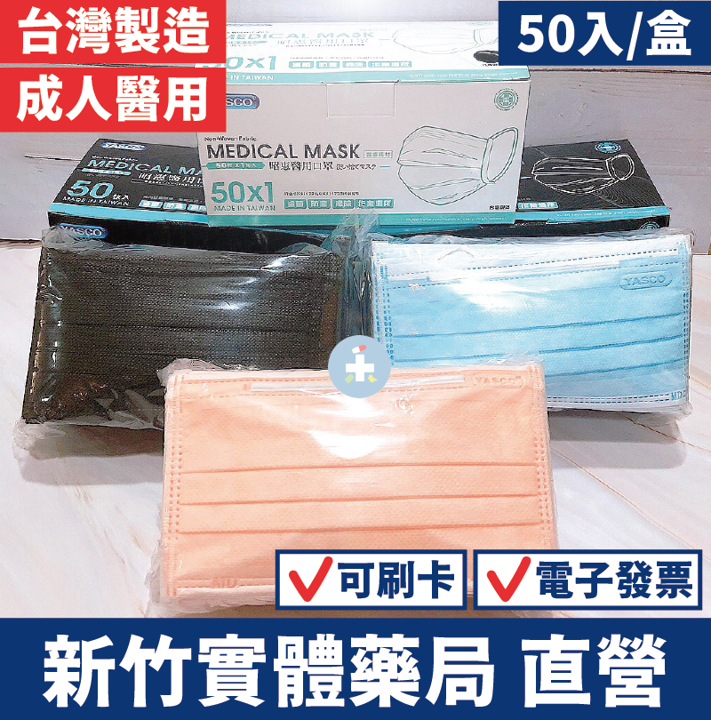 [現貨-台灣製造]【YASCO 昭惠】成人醫用口罩(50入/盒) 多色可選 口罩 醫療口罩 禾坊藥局