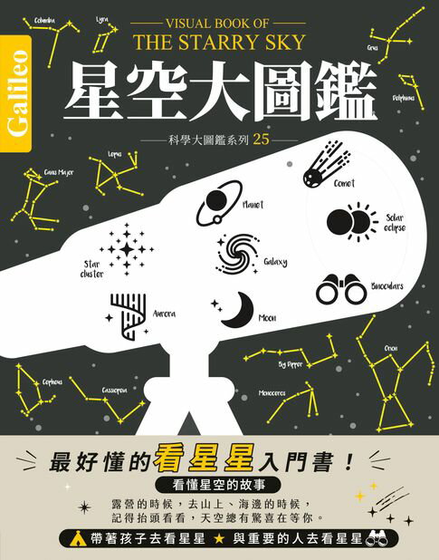 星空大圖鑑：伽利略科學大圖鑑25【電子書】
