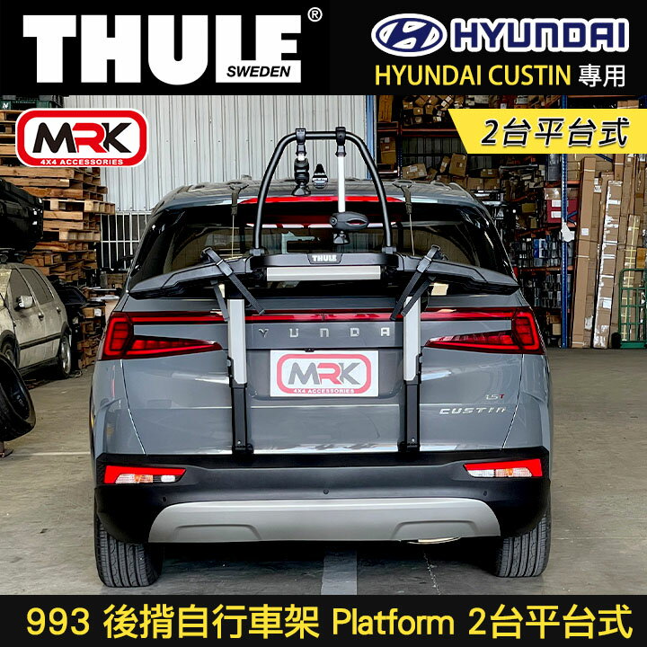 ∥MyRack∥ HYUNDAI CUSTIN Thule 993 後揹自行車架 Platform 2臺平臺式