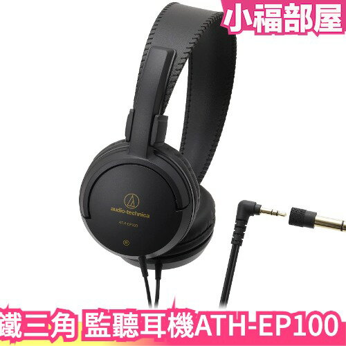 日本 鐵三角 Audio-Technica 樂器監聽耳機 ATH-EP100 3.5mm 耳罩型 耳罩式 不易漏音【小福部屋】