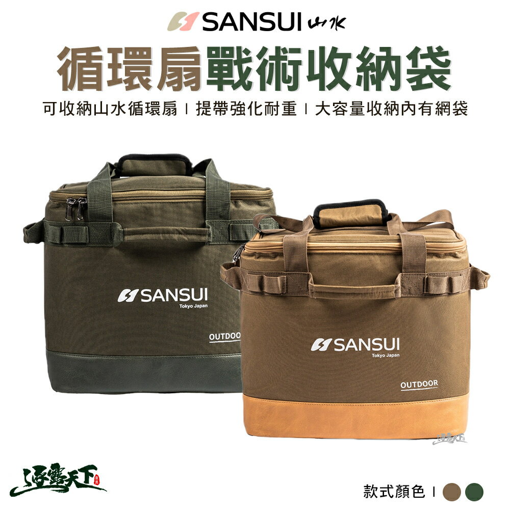 SANSUI 山水 收納袋 SZF-96D-B SZF-99G-B 專用收納包 裝備袋 循環扇收納袋 露營 逐露天下