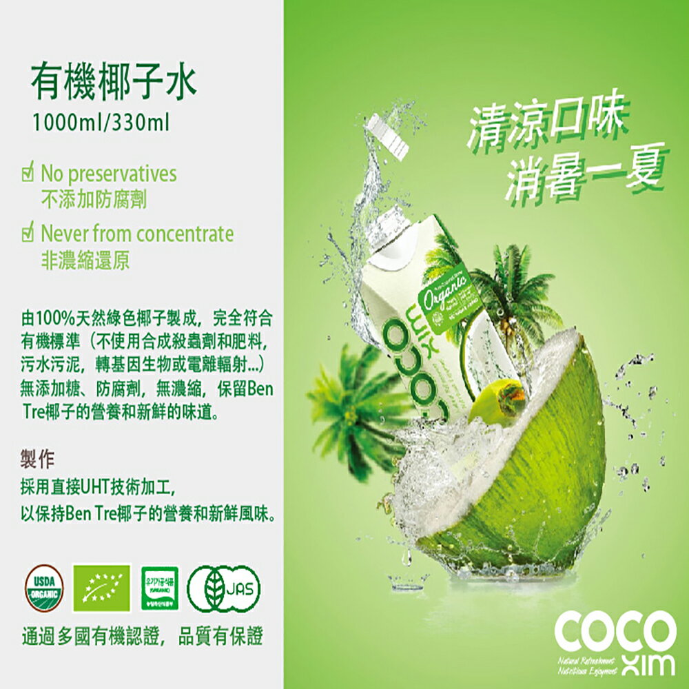 綠太陽 防疫作戰 消暑解熱 要喝就喝最好 最天然的有機認證椰子水 Coco Xim 有機椰子水1000ml 12入 箱購優惠 綠太陽生物科技事業有限公司直營店