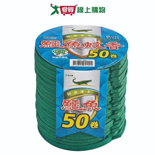 新鱷魚蚊香優50卷經濟包50卷【愛買】