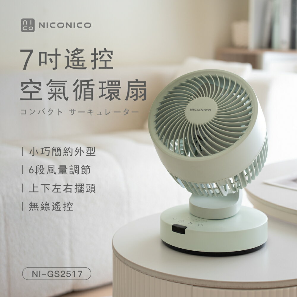 【NICONICO 】7吋遙控空氣循環扇NI-GS2517
