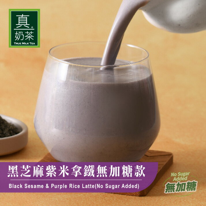歐可茶葉 真奶茶 A13黑芝麻紫米拿鐵無加糖款(10包/盒)