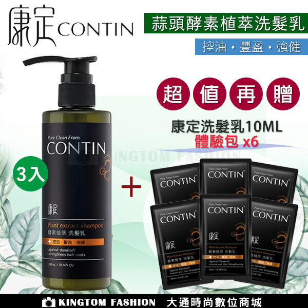 【買3送6】 CONTIN 康定 酵素植萃洗髮乳 300ML/瓶 洗髮精 正品公司貨