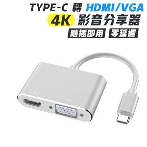 TypeC 轉 HDMI VGA 4K 影音分享器 畫面輸出 延伸 分屏 安卓 手機 筆電 通用