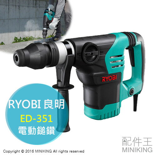 <br/><br/>  【配件王】日本代購 RYOBI 良明 ED-351 雙模式 電動鎚鑽 免出力 電鎚 防震 高輸出功率 1150W<br/><br/>