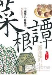 菜根譚:中國的心靈雞湯
