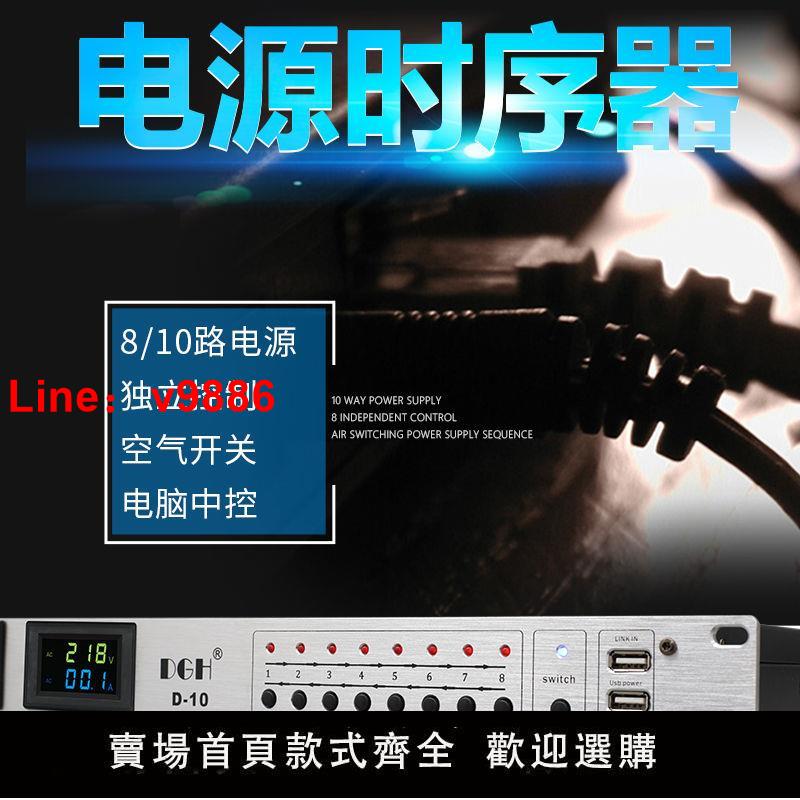 【臺灣公司 超低價】首單立減專業10路電源時序器大功率8路舞臺帶濾波插座順序控制器