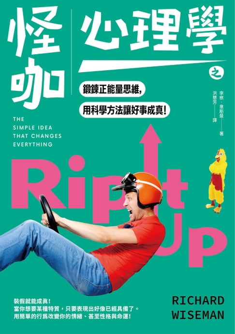怪咖心理學之鍛鍊正能量思維，用科學方法讓好事成真【電子書】