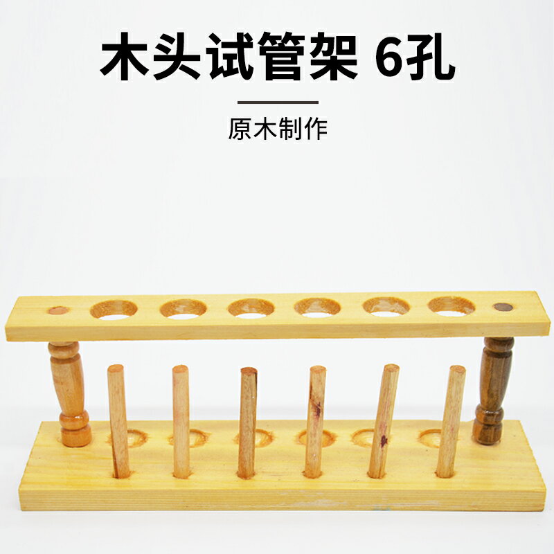 試管架木質6孔口徑21mm木製試管架化學實驗室用品器材教學儀器