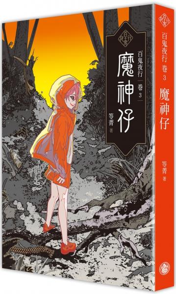 百鬼夜行卷3：魔神仔【城邦讀書花園】