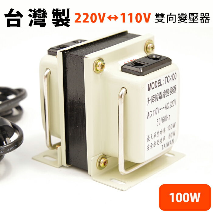 <br/><br/>  雙向220V?110V 變壓器100W【SV8373】快樂生活網<br/><br/>
