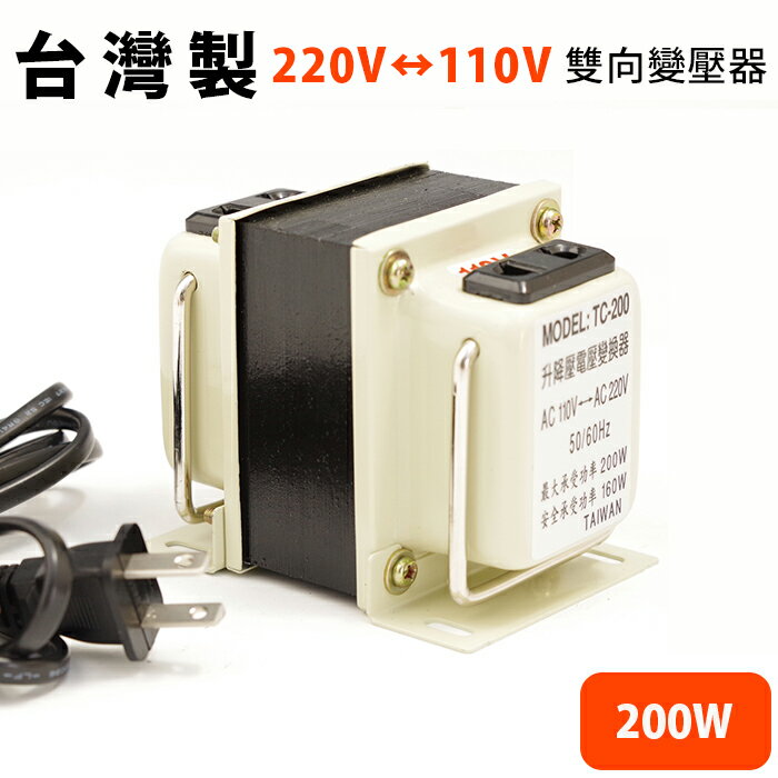 <br/><br/>  雙向220V?110V 變壓器200W【SV8374】快樂生活網<br/><br/>