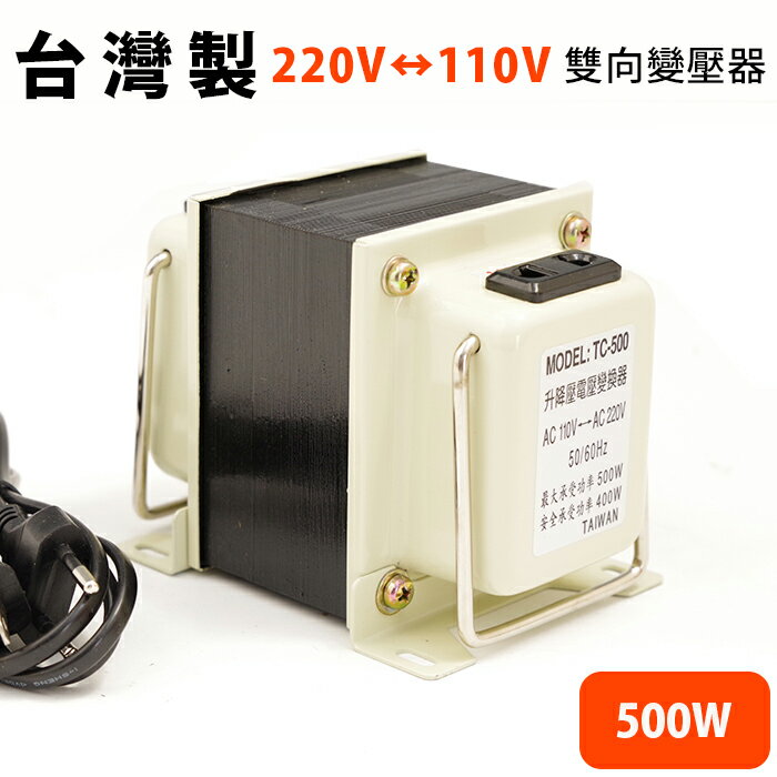 <br/><br/>  雙向220V?110V 變壓器500W【SV8376】快樂生活網<br/><br/>