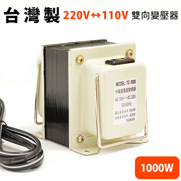 <br /><br />  雙向220V?110V 變壓器1000W【YV8377】快樂生活網<br /><br />