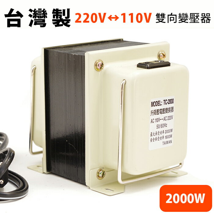 <br/><br/>  雙向220V?110V 變壓器2000W【YV8379】快樂生活網<br/><br/>