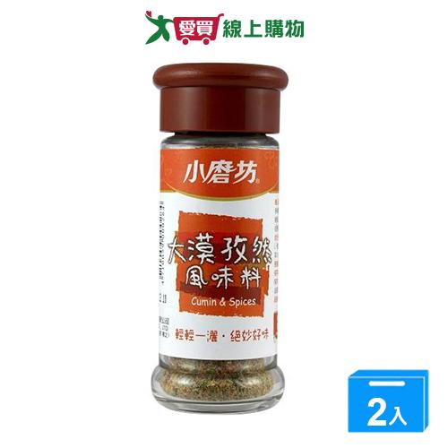 小磨坊大漠孜然風味料29G【兩入組】【愛買】