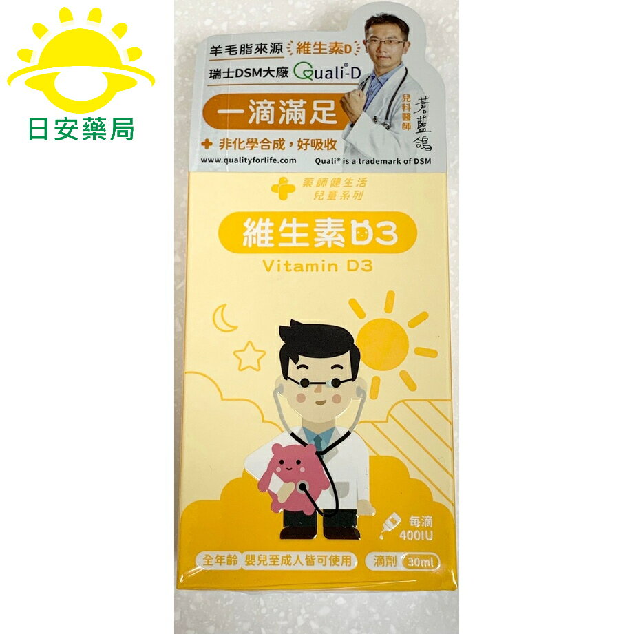 [日安藥局][免運] [藥師健生活] 維生素D3 非化學合成 一滴滿足