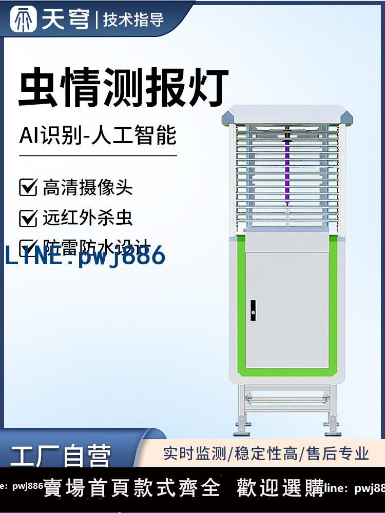【便宜有好貨】蟲情測報燈高標準農田病蟲害識別儀器果園高精度自動監測預警系統