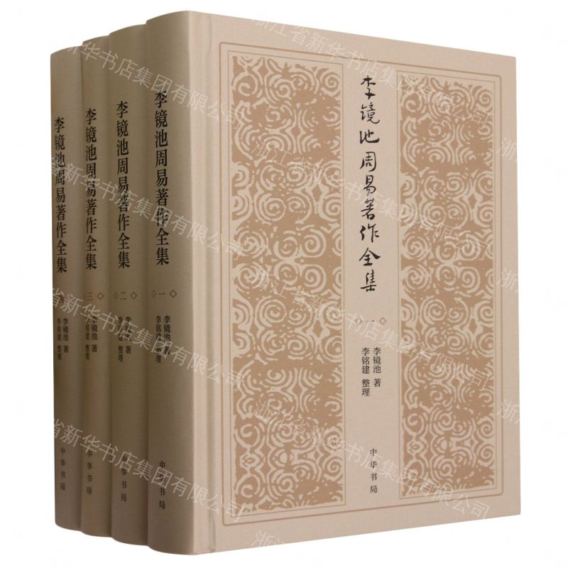 【預購】李鏡池周易著作全集(共4冊)(精)丨天龍圖書簡體字專賣店丨9787101137026 (tl2607)
