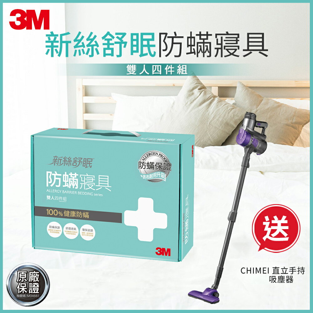 3m 防蹣寢具雙人四件組 限時加贈奇美強力氣旋吸塵器市價2480 德國進口表布 永久防蹣 3m 開學季 299起免運 3m品牌旗艦店