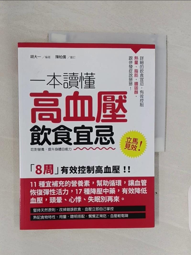【書寶二手書T1／醫療_R5V】一本讀懂高血壓的飲食宜忌_胡大一,陳伯儒作