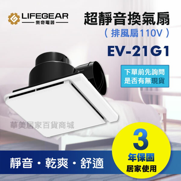 《樂奇》EV-21G1 (110V) / EV-21G2 (220V) 浴室換氣扇 超靜音排風扇 防臭 / 防蟲 保固3年