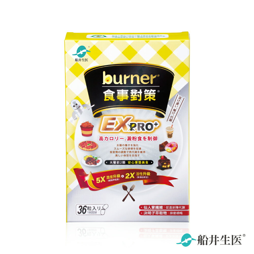船井 burner倍熱 食事對策EX PRO + 36粒/盒(單品)