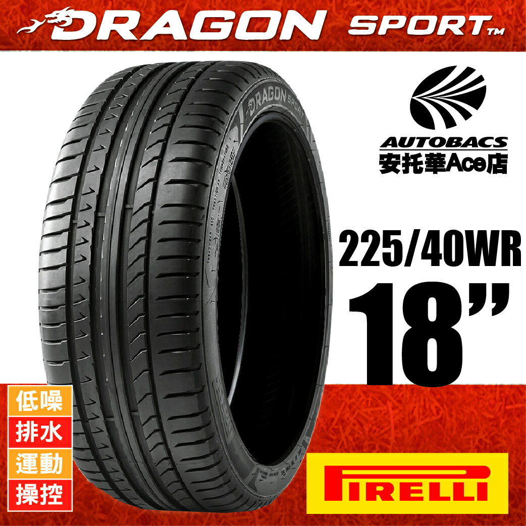PIRELLI DRAGON SPORT龍胎-225/40WR18 92W 低噪/排水/運動/操控/跑車胎 (0400000015903)