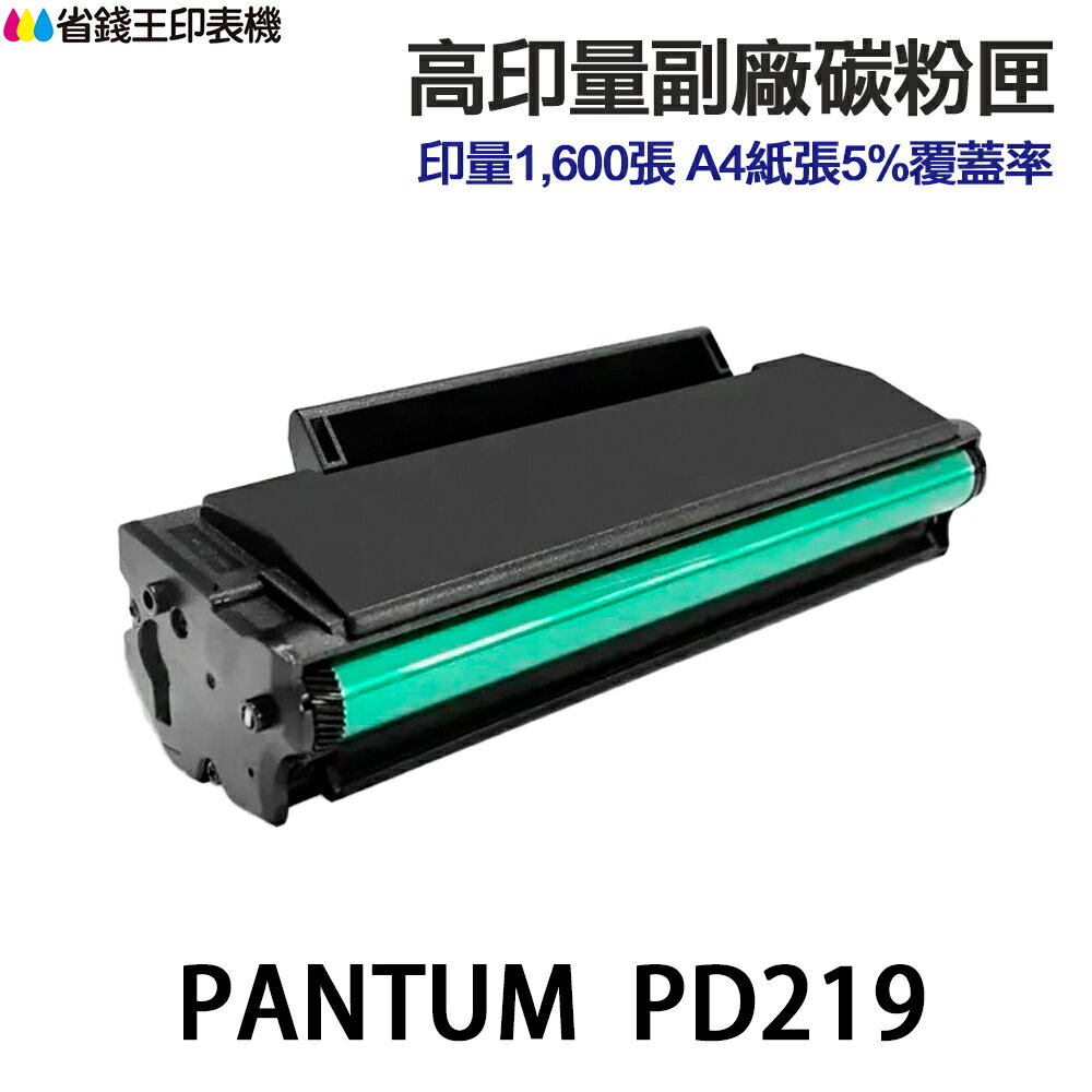 PANTUM 奔圖 PD-219 高印量副廠碳粉匣 PD219 適 P2509 P2509W