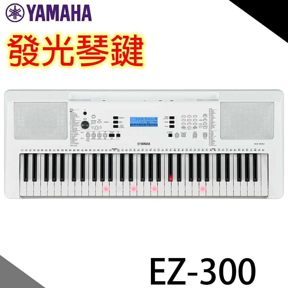 【非凡樂器】YAMAHA EZ-300 發光電子琴61鍵 / 發光鍵盤/ 引導彈奏學習 / 優美鋼琴音色 / 公司貨
