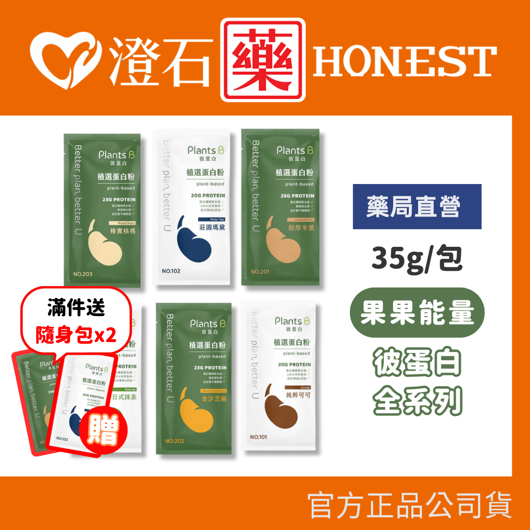 滿30件➕送隨身包x2🔥現貨 官方正品 果果能量 彼蛋白 Plants B 植選蛋白粉 35g/包 5種口味 隨身包 澄石