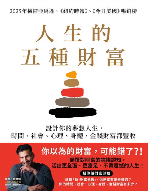 【電子書】人生的五種財富：設計你的夢想人生，時間、社會、心理、身體、金錢財富都豐收