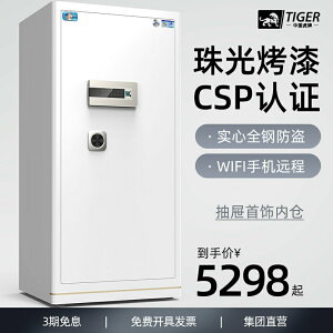 中國虎牌保險柜家用CSP認證1米 1.2米大容量3C保險箱全鋼wifi遠程辦公室夾萬防盜入墻