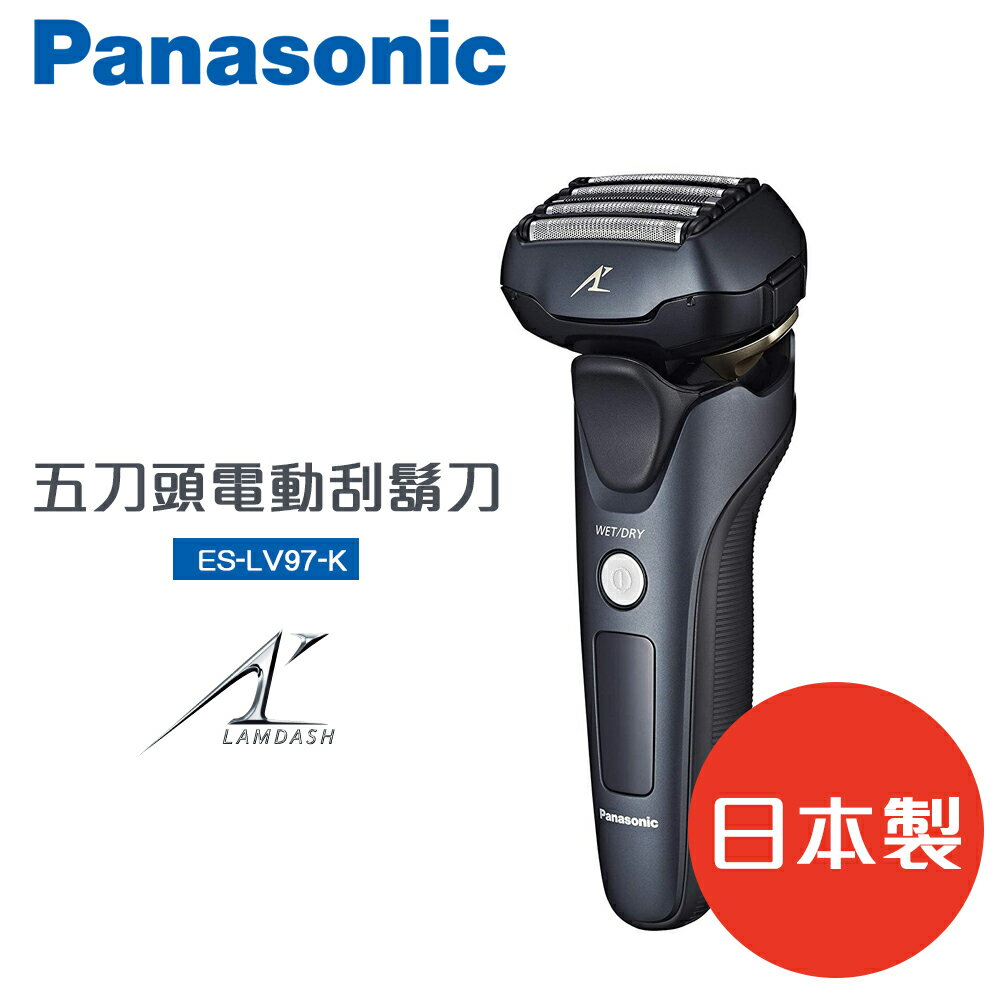 Panasonic國際牌 五枚刃 電鬍刀 電動刮鬍刀 ES-LV97-K  日本製