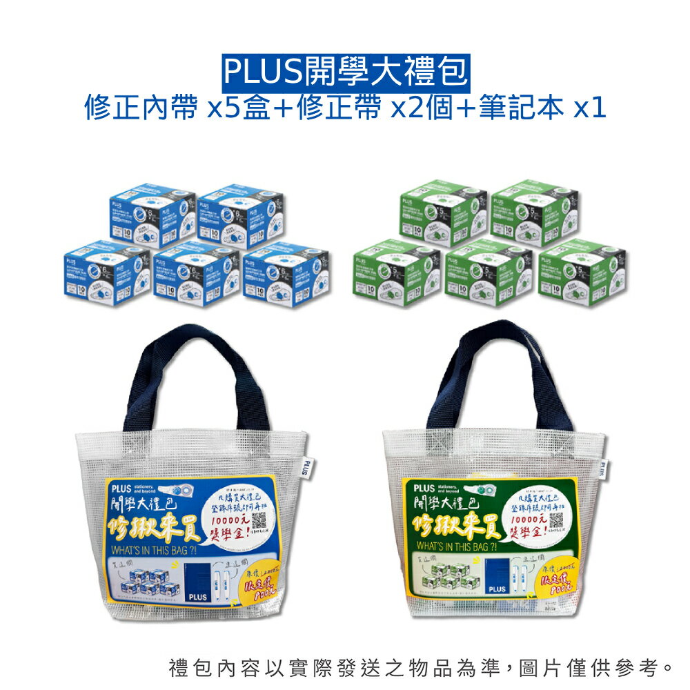 【史代新文具】普樂士PLUS 開學大禮包 WH-605R-10P / WH-606R-10P 修正內帶5盒