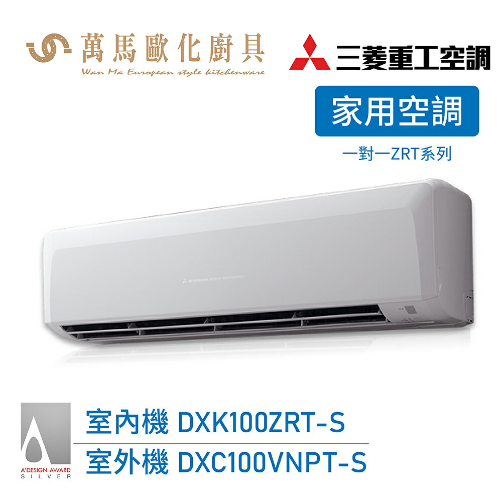 MITSUBISHI 三菱重工 一對一 13-14坪 變頻冷暖分離式冷氣 DXK100ZRT-S wifi機 送基本安裝