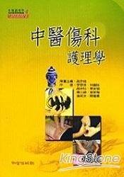 中醫傷科護理學 | 拾書所