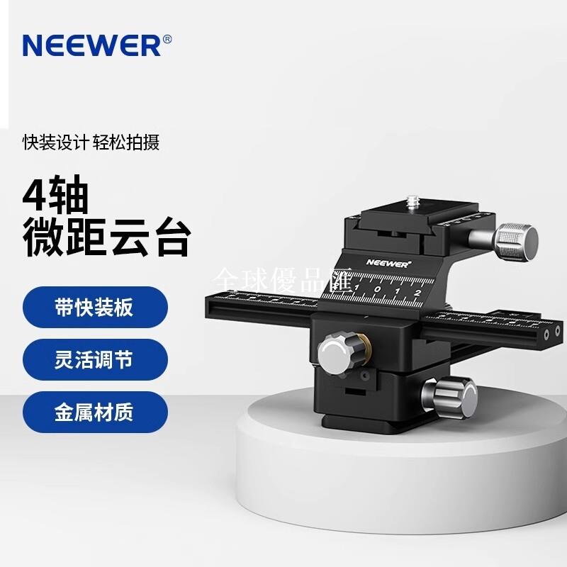 【全球優品匯】NEEWER/紐爾 GM-MP1四維微距雲臺四向雙導軌微觀攝影錄像精準對焦