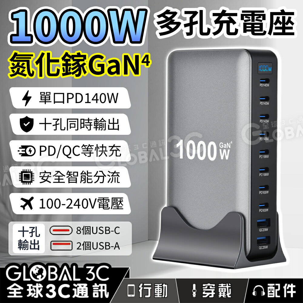 1000W多孔充電器 氮化鎵GaN第4代 十孔快充 PD/QC 單口140W 同時充電 智能分流 筆電手機
